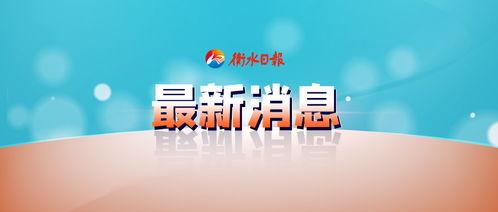 湖南衡水今日头条号新闻,聚焦衡水发展动态，共话民生福祉