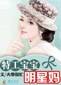 特工萌宝明星妈,明星妈咪的甜蜜冒险