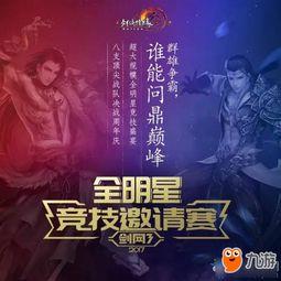 剑三 全明星,荣耀巅峰，群英荟萃