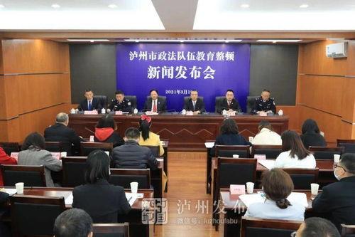 泸州政法头条号,聚焦法治建设，守护平安泸州