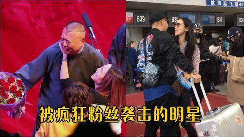 疯狂粉丝攻击明星,一场明星与粉丝的较量