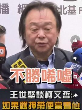 王世坚最新爆料视频播放,事件真相再引热议