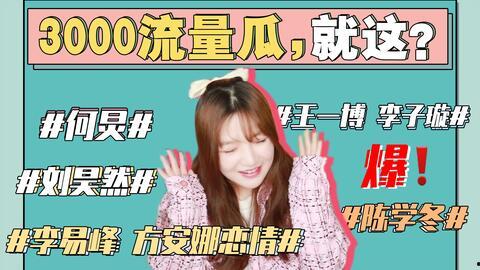 本周娱乐圈最新吃瓜事件